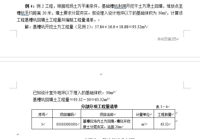 工程量清单计价编制实例(土建全套实例)-4、例4