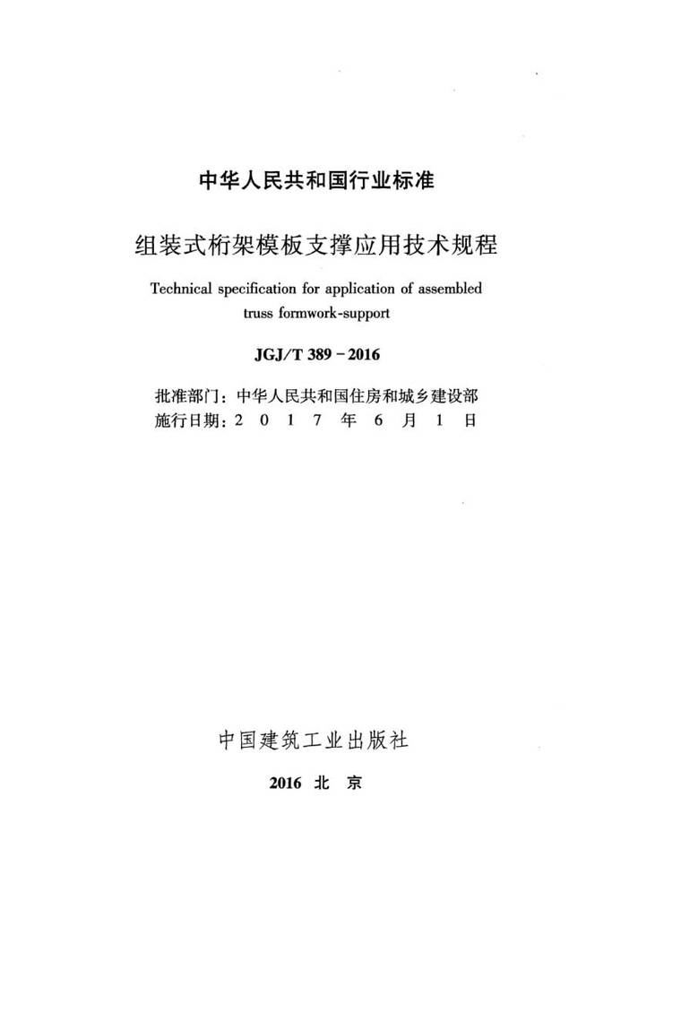 倒置式屋面施工技术规程资料下载-JGJ389T-2016组装式桁架模板支撑应用技术规程附条文