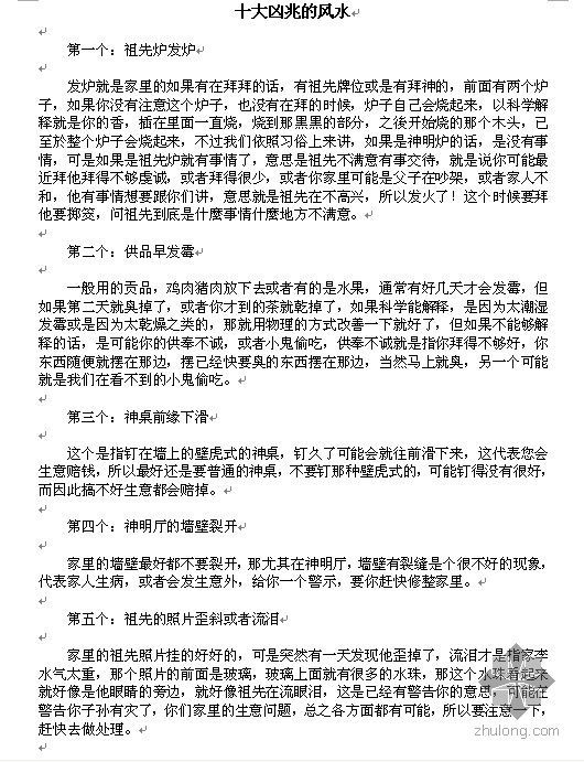 十大印象最深住宅资料下载-十大凶兆的风水