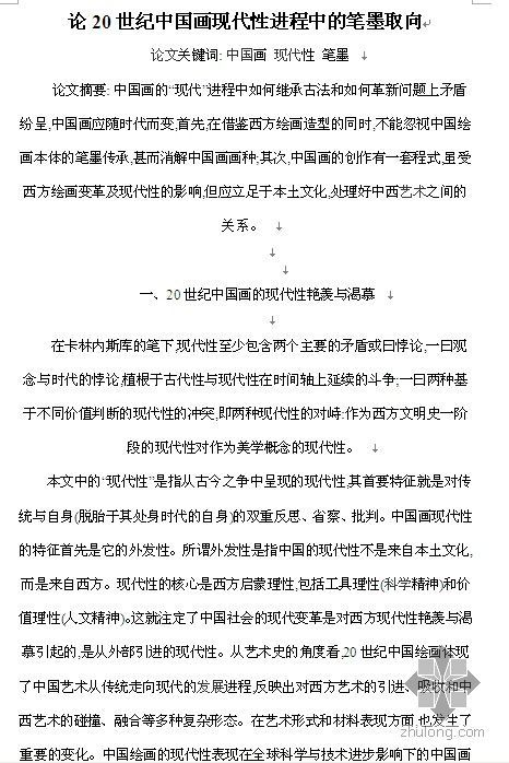 关于建筑现代性的思考资料下载-论20世纪中国画现代性进程中的笔墨取向