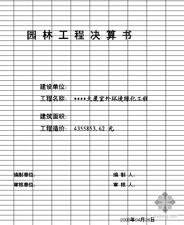 河南某办公楼室外环境绿化工程决算书（含CAD图纸）（2009-4）