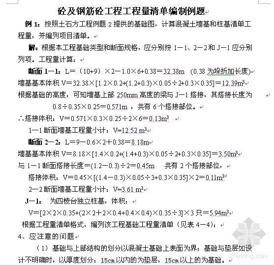 工程量清单计价例题资料下载-混凝土及钢混工程工程量清单计价编制例题