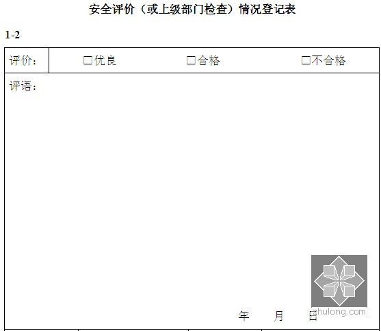 [标杆房企]2014年房地产项目工程安全管理制度(超详细 482页)-安全评价（或上级部门检查）情况登记表