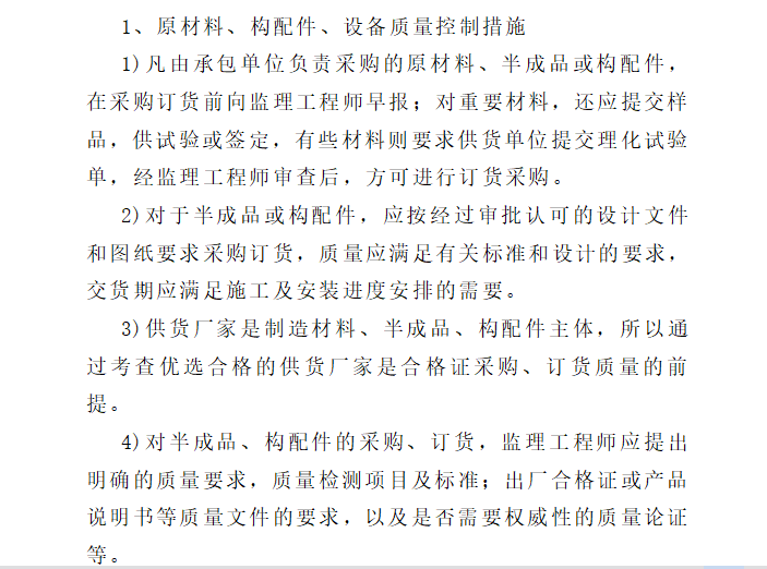 [管道工程]重庆市大渡口城区管网排水监理规划（共38页）-原材料及设备控制