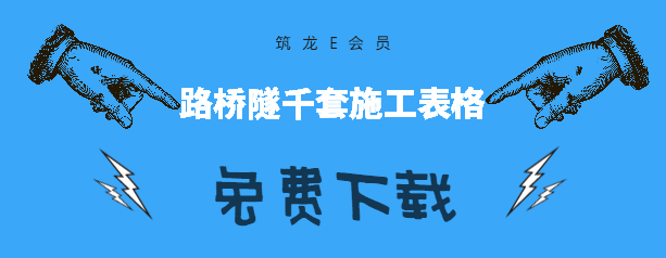 地铁工程验收资料下载-路桥隧地铁上千个施工小表格免费下，应你所急！