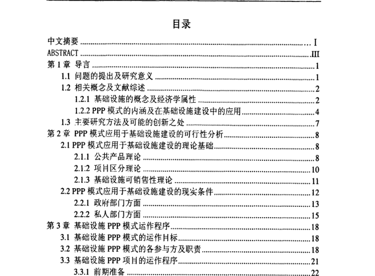 建筑基础论文资料下载-基础设施建设引入PPP模式的研究硕士论文