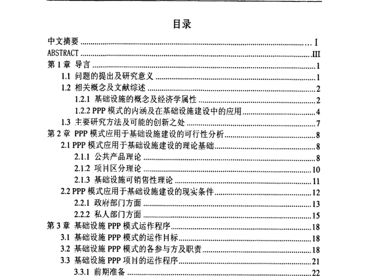 高大模板硕士论文资料下载-基础设施建设引入PPP模式的研究硕士论文