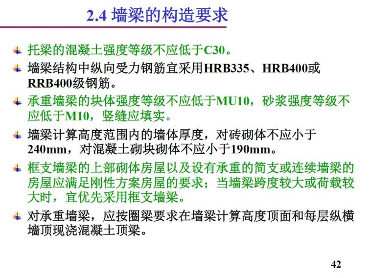 砌体结构中的特殊构件（PDF,共65页）-墙梁的构造要求10