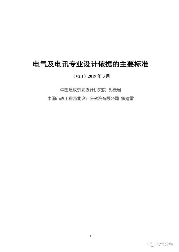 看懂建筑专业设计图资料下载-电气电讯专业设计依据的主要标准
