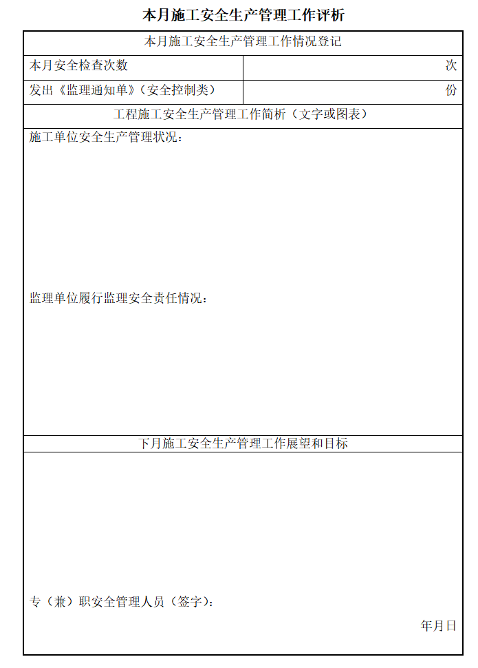 建设单位施工现场安全管理资料表格（252页）-本月施工安全生产管理工作评析