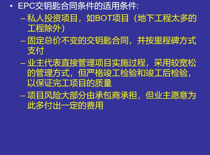 FIDIC施工合同条件及应用-EPC交钥匙使用条件