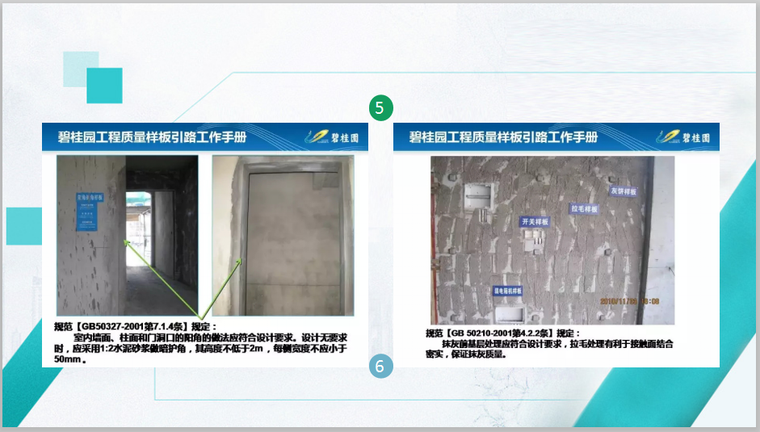 知名企业工法样板指引-装饰装修工程