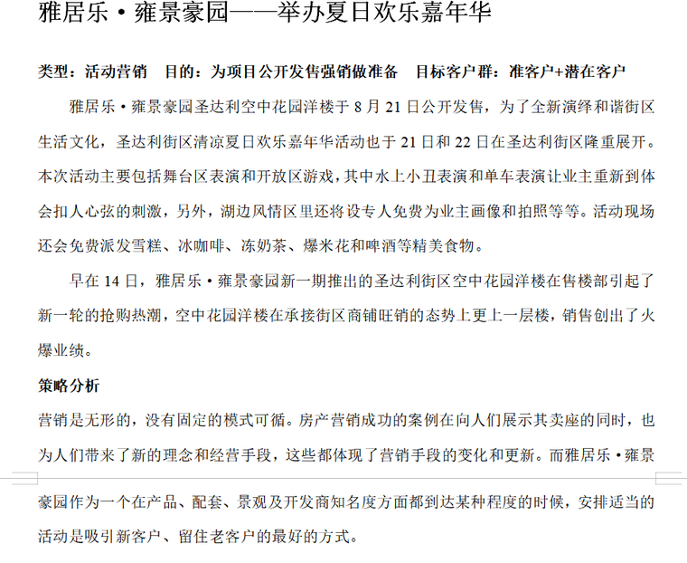 房地产营销推广活动方案集锦（共217页）-雅居乐·雍景豪园——举办夏日欢乐嘉年华