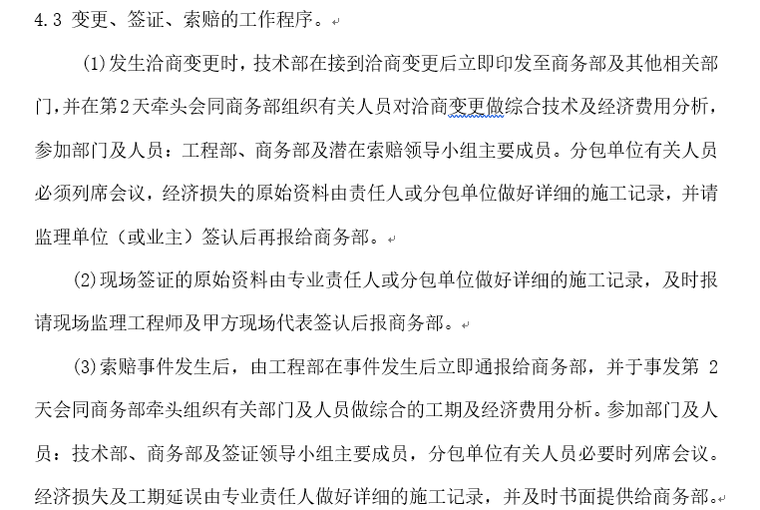 工程项目变更、签证、索赔策划(范例)-索赔程序