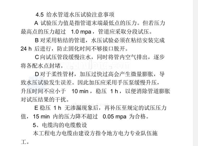 某小区室外水电管网施工方案_5