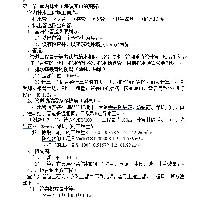 安装工程算量给排水专业实例(含图纸及计算式)-4、室内排水工程识图中的预算