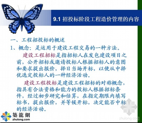 招投标阶段质量管理资料下载-招投标阶段的工程造价管理PPT讲义