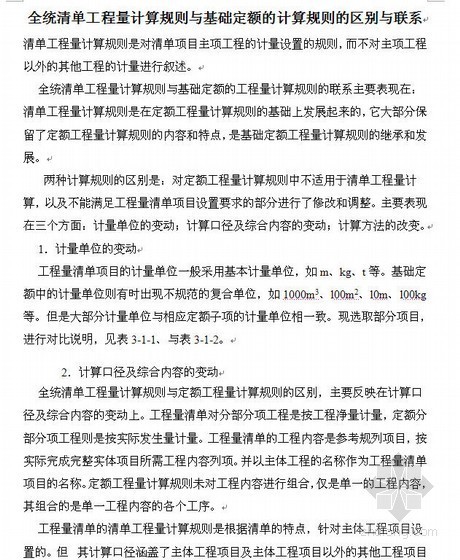 2012全统定额资料下载-全统清单工程量计算规则与基础定额的计算规则的区别与联系