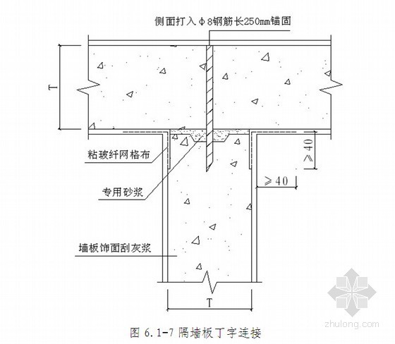 轻质自保温墙板围护结构施工技术研究报告-隔墙板丁字连接 