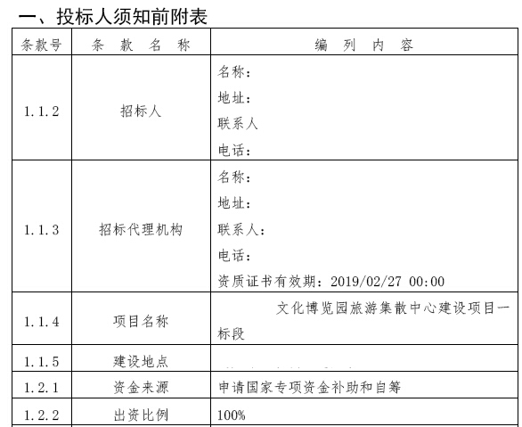 [贵州]文化博览园旅游集散中心建设项目施工招标文件(290页)-投标人须知前附表.jpg