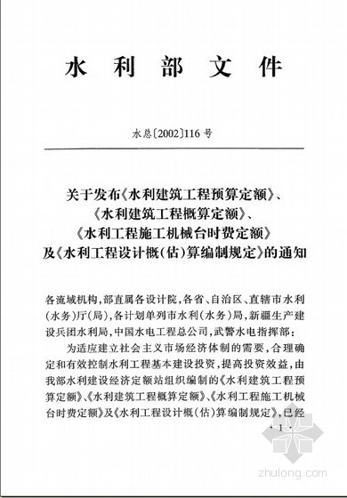 贵州建筑工程概算定额资料下载-2002版水利建筑工程概算定额下册