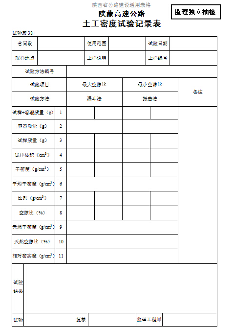 [陕西]高速公路建设监理实验用表（81份）-土工密度试验记录表.jpg