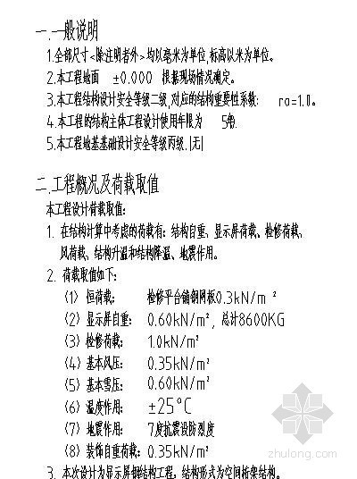 空间拱形桁架屋盖结构设计资料下载-空间桁架结构显示屏结构设计说明