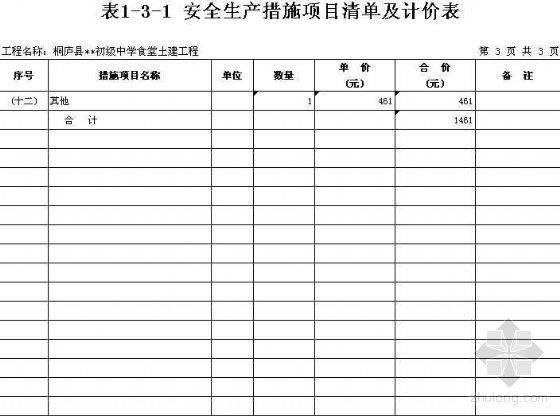 小型食堂模型资料下载-浙江省桐庐县某中学食堂土建工程清单报价书
