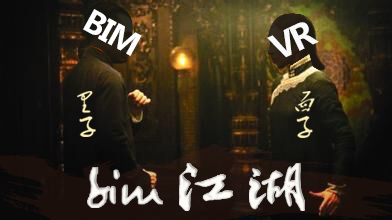 BIM与VR：里子与面子-VS