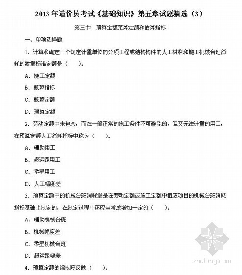 教学视频第四章资料下载-2013造价员考试《基础知识》第5章试题精选（3）