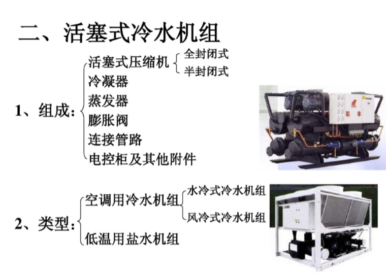 离心式冷水机组适用资料下载- 制冷设备-冷水机组简介