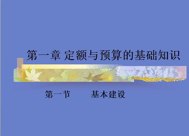 家庭装修水电施工知识资料下载-水电安装定额与预算的基础知识