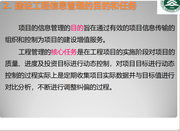 建设工程项目信息管理（共68页）-建设工程信息管理的目的和任务