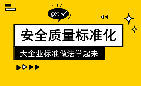 幕墙规范合集资料下载-安全质量标准化手册合集，大企业标准做法学起来！