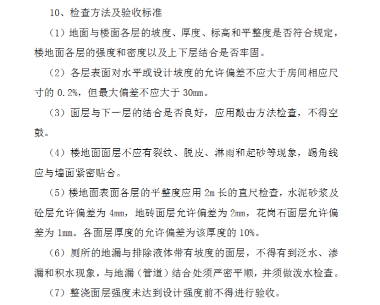 装饰装修监理细则（46页）-检查方法