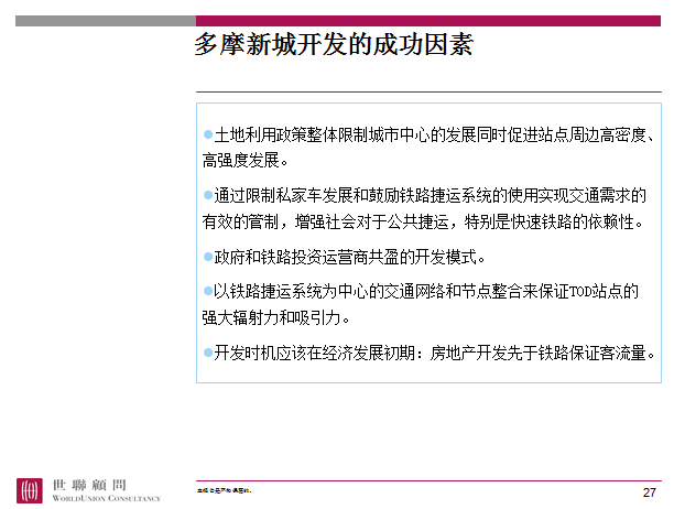 房地产开发模式与策略大全（共56页）-多摩知名地产开发的成功因素