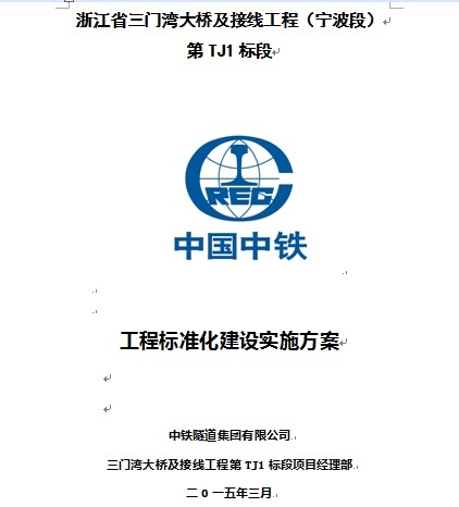 接线规范资料下载-浙江省三门湾大桥及接线工程（宁波段）标准化建设实施方案