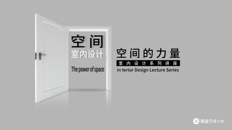 中国新势力系列讲座资料下载-空间的力量|室内设计系列讲座大幕开启！