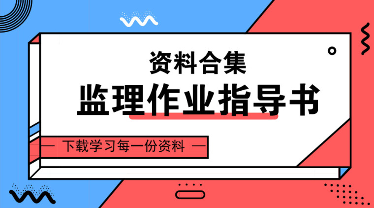 基础建设资料学习资料下载-45套监理作业指导书资料合集，一定要学习！