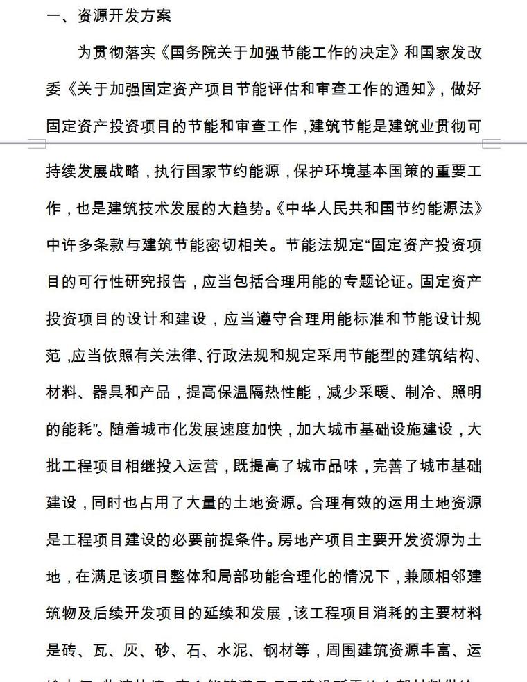 房地产开发项目建议书（共14页）-资源开发及综合利用分析