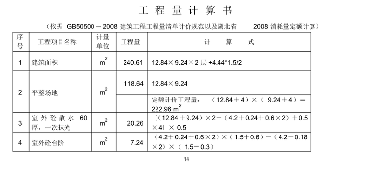 某土建工程工程量清单计价实例(含图纸)-工程量计算书