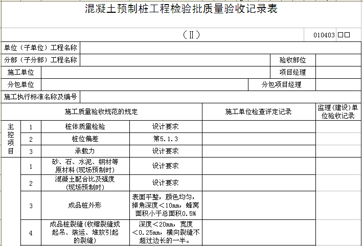 垫层检验批质量检验记录表资料下载-混凝土预制桩工程检验批质量验收记录表