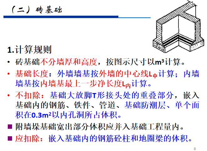 施工图预算-砌筑工程-砖基础