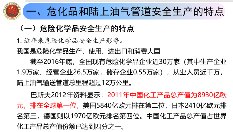 危险化学品培训ppt资料下载-危化品和陆上石油天然气管道安全陪训讲义