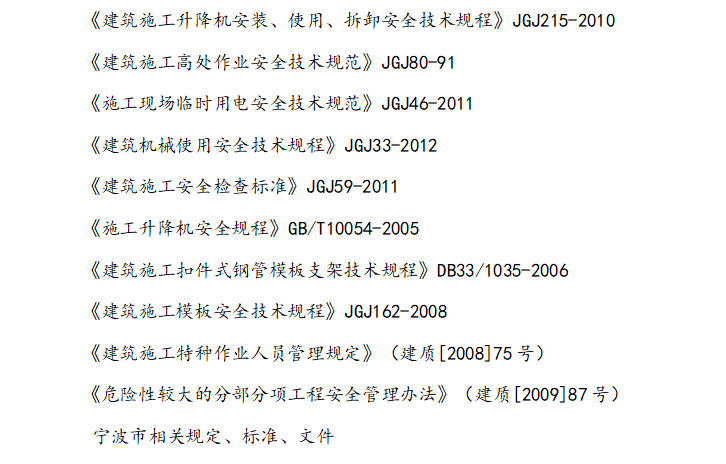 [高空]宁波工程学院教师公寓楼项目高处作业安全监理细则-编制依据1