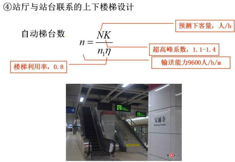 地铁与轻轨工程第三章建筑与结构设计培训PPT（车站建筑设计部分）-站厅与站台联系的上下楼梯设计