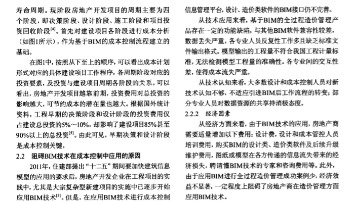 房地产开发的节点资料下载-[BIM]基于BIM的房地产开发项目成本控制研究