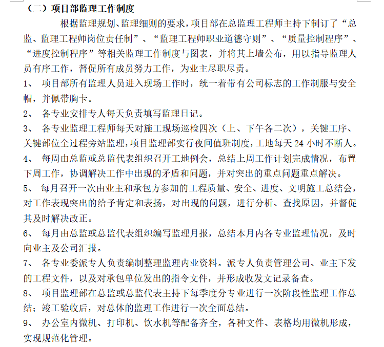 工程监理内业资料归档及表格填写范例（65页）-项目部监理工作制度