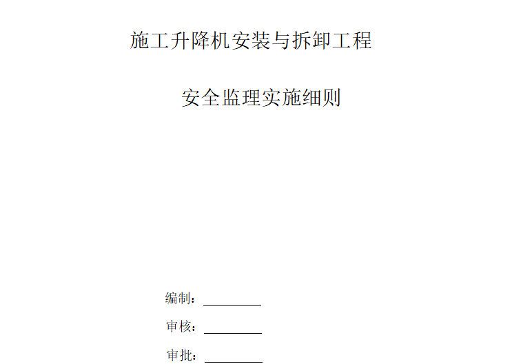 [施工电梯]北京海淀安置房项目施工电梯安装与拆卸工程监理细则-封面