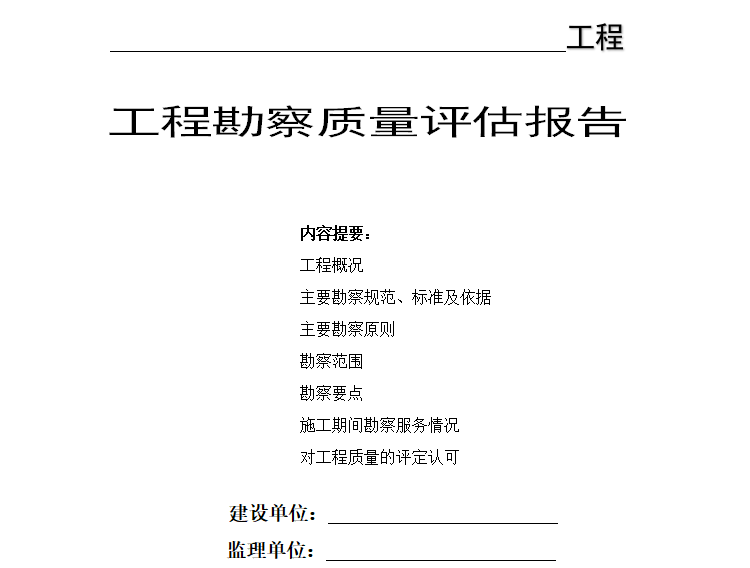 郑州工程勘察报告资料下载-工程勘察质量评估报告